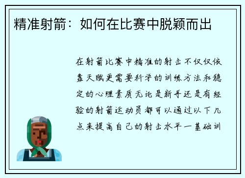 精准射箭：如何在比赛中脱颖而出