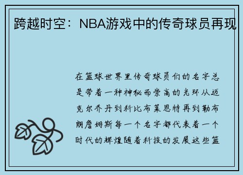 跨越时空：NBA游戏中的传奇球员再现