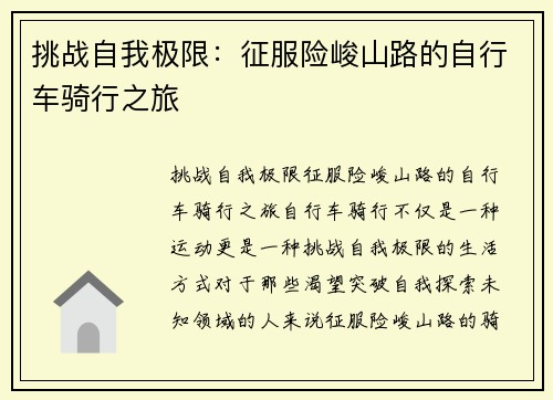 挑战自我极限：征服险峻山路的自行车骑行之旅