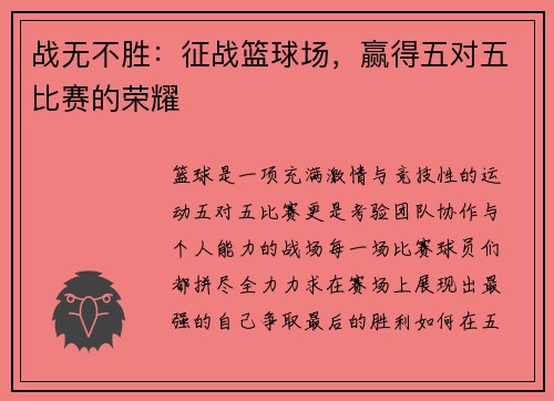 战无不胜：征战篮球场，赢得五对五比赛的荣耀