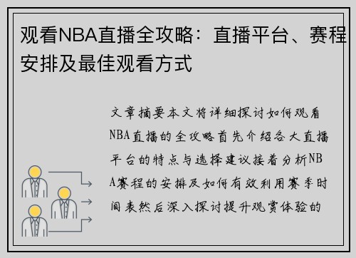 观看NBA直播全攻略：直播平台、赛程安排及最佳观看方式