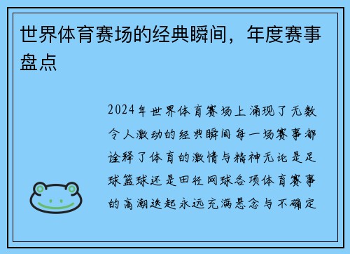 世界体育赛场的经典瞬间，年度赛事盘点