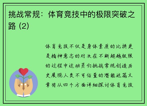 挑战常规：体育竞技中的极限突破之路 (2)
