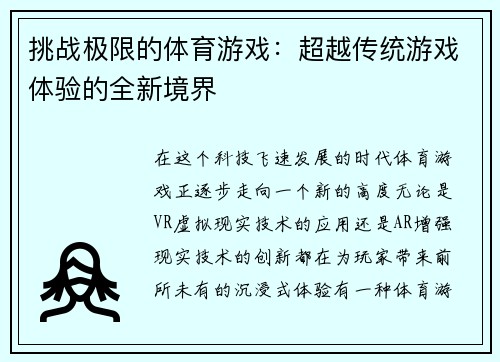 挑战极限的体育游戏：超越传统游戏体验的全新境界