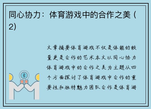 同心协力：体育游戏中的合作之美 (2)