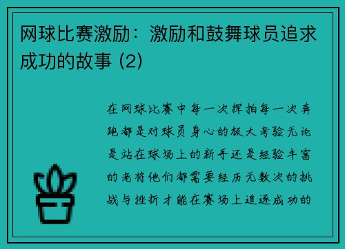 网球比赛激励：激励和鼓舞球员追求成功的故事 (2)