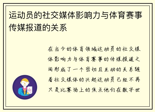运动员的社交媒体影响力与体育赛事传媒报道的关系