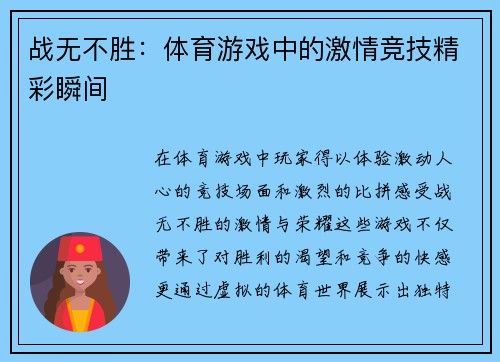 战无不胜：体育游戏中的激情竞技精彩瞬间
