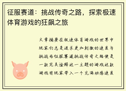 征服赛道：挑战传奇之路，探索极速体育游戏的狂飙之旅