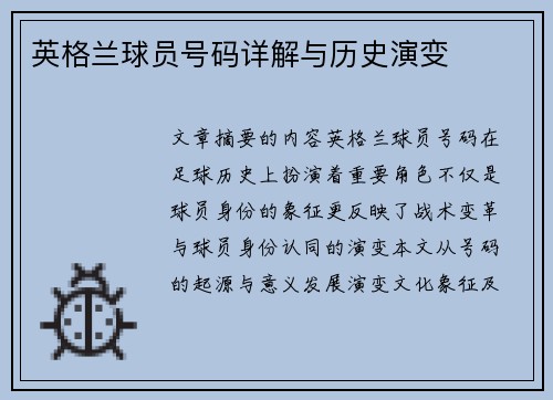 英格兰球员号码详解与历史演变
