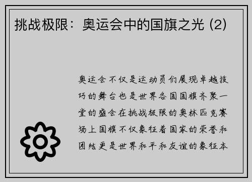 挑战极限：奥运会中的国旗之光 (2)