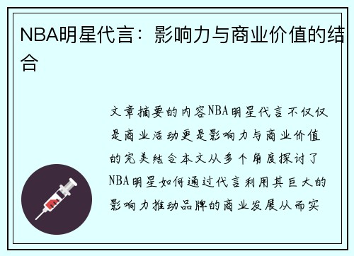 NBA明星代言：影响力与商业价值的结合