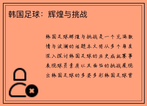 韩国足球：辉煌与挑战