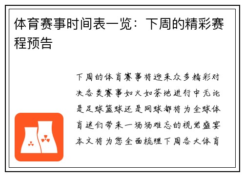 体育赛事时间表一览：下周的精彩赛程预告