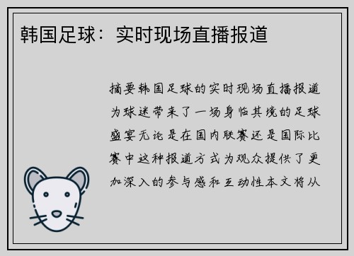 韩国足球：实时现场直播报道