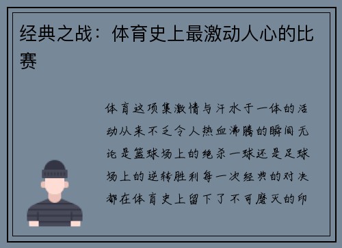 经典之战：体育史上最激动人心的比赛