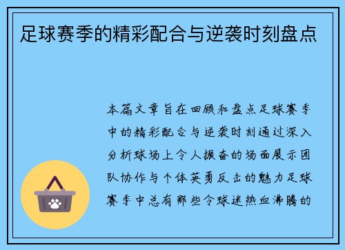 足球赛季的精彩配合与逆袭时刻盘点