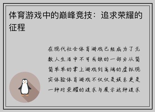 体育游戏中的巅峰竞技：追求荣耀的征程