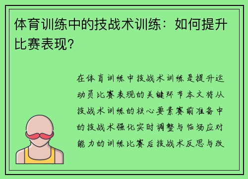 体育训练中的技战术训练：如何提升比赛表现？