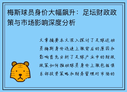 梅斯球员身价大幅飙升：足坛财政政策与市场影响深度分析