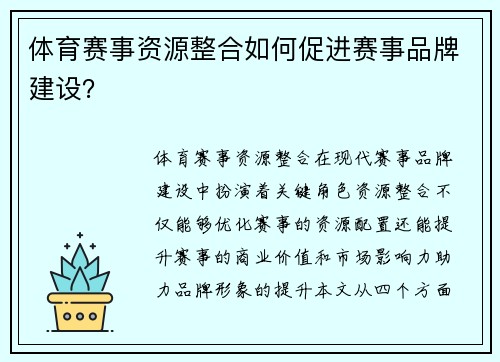 体育赛事资源整合如何促进赛事品牌建设？