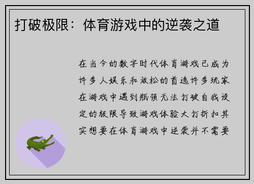 打破极限：体育游戏中的逆袭之道
