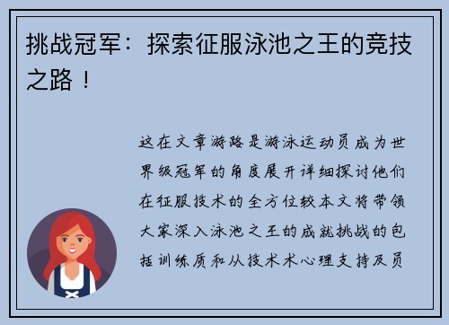挑战冠军：探索征服泳池之王的竞技之路 !