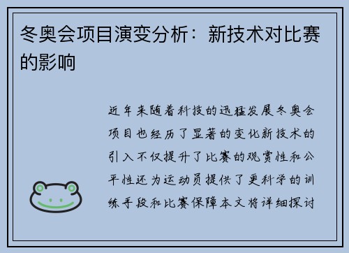 冬奥会项目演变分析：新技术对比赛的影响